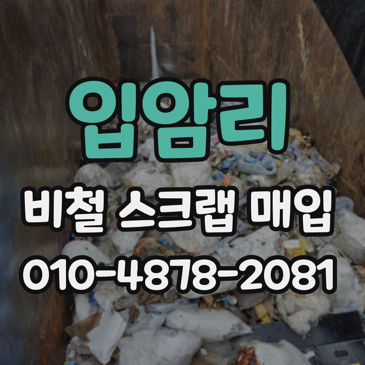 입암리 비철 스크랩 매입