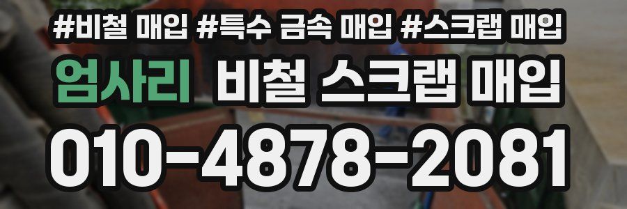 엄사리 비철 스크랩 매입