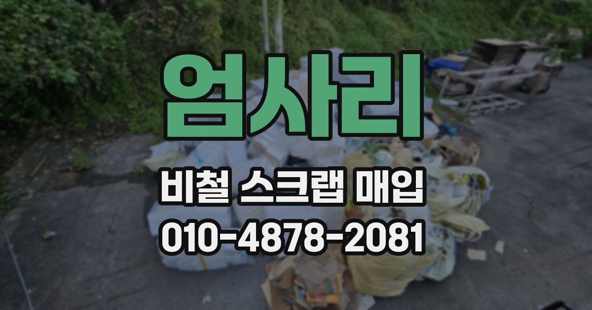 엄사리 비철 스크랩 매입