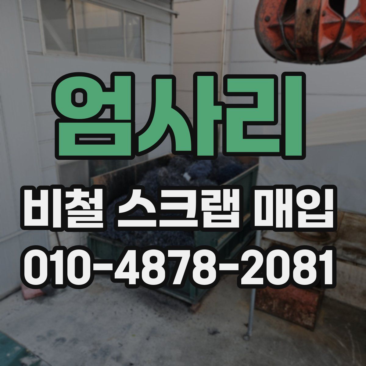 엄사리 비철 스크랩 매입