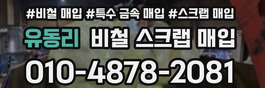 유동리 비철 스크랩 매입