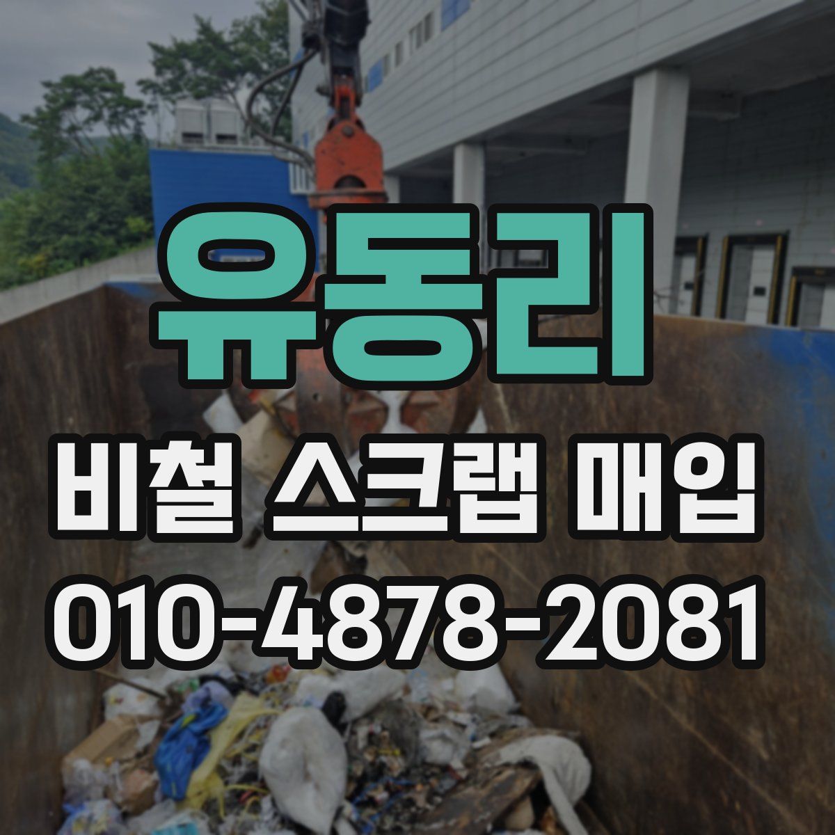 유동리 비철 스크랩 매입