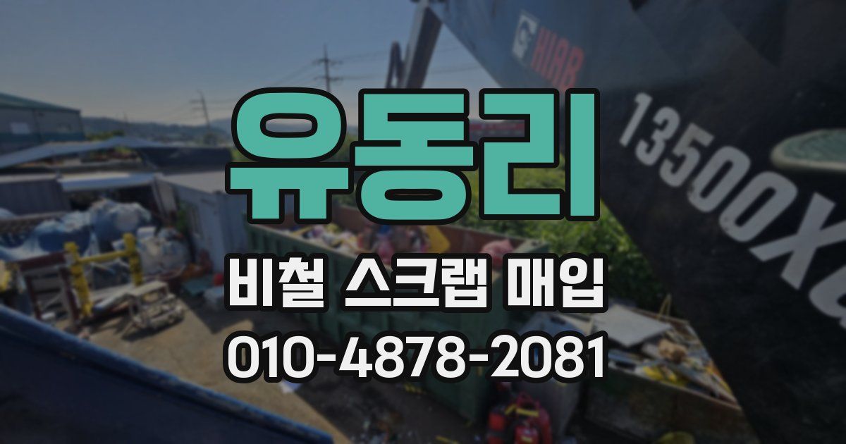 유동리 비철 스크랩 매입