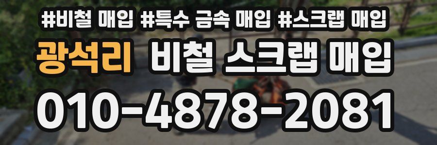 광석리 비철 스크랩 매입