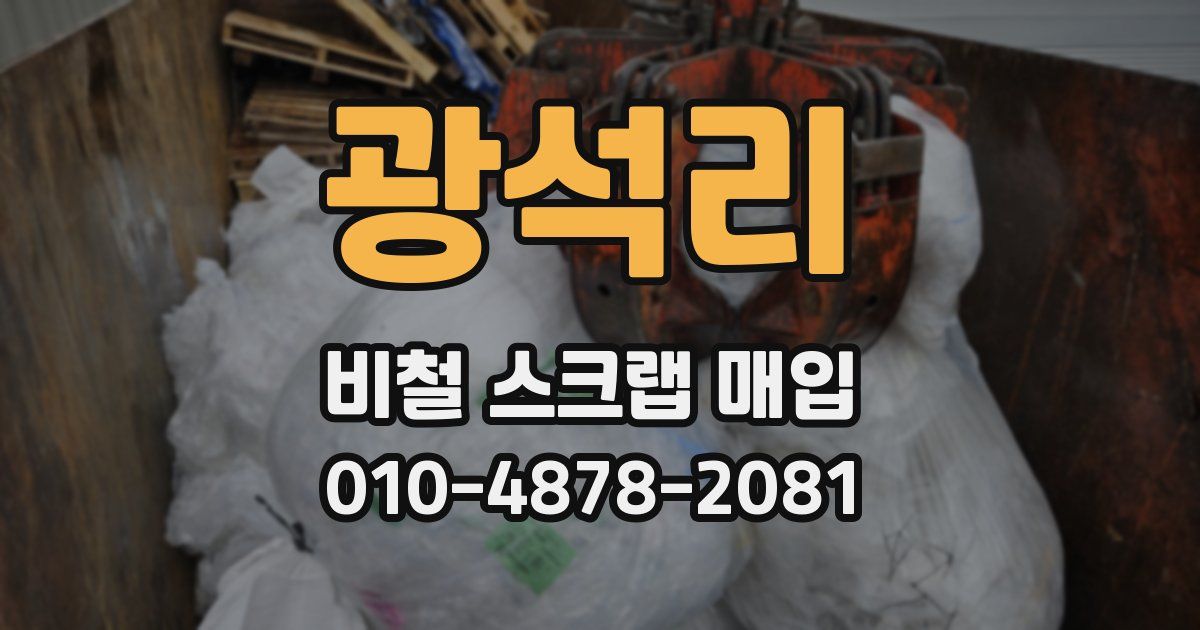 광석리 비철 스크랩 매입