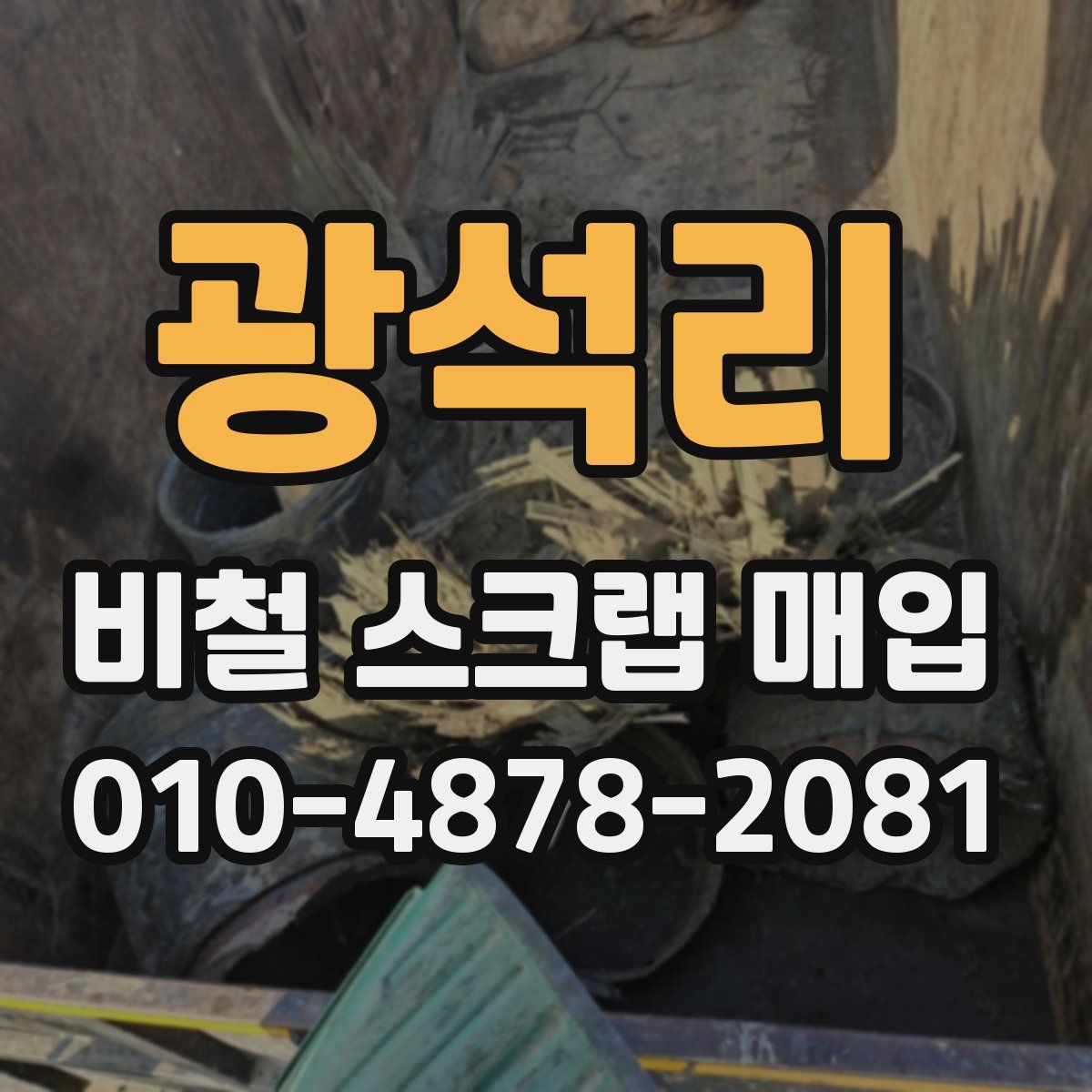 광석리 비철 스크랩 매입