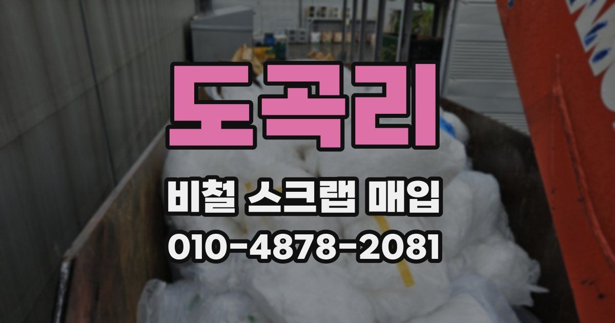 도곡리 비철 스크랩 매입