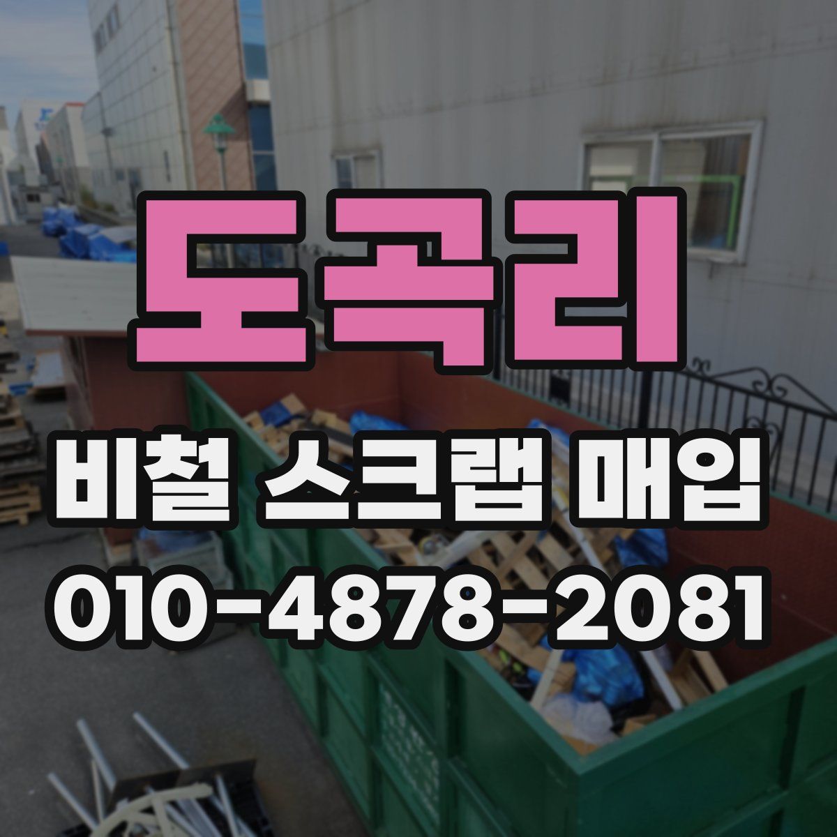 도곡리 비철 스크랩 매입