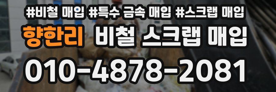 향한리 비철 스크랩 매입