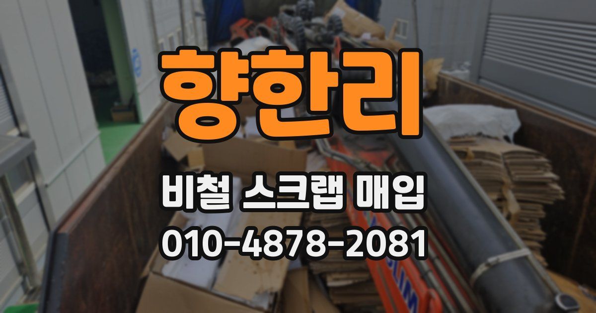 향한리 비철 스크랩 매입