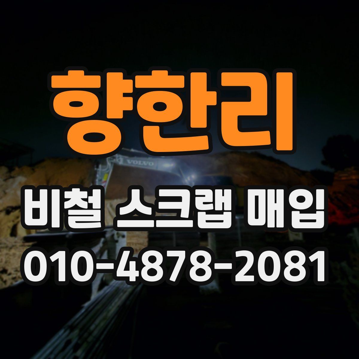 향한리 비철 스크랩 매입