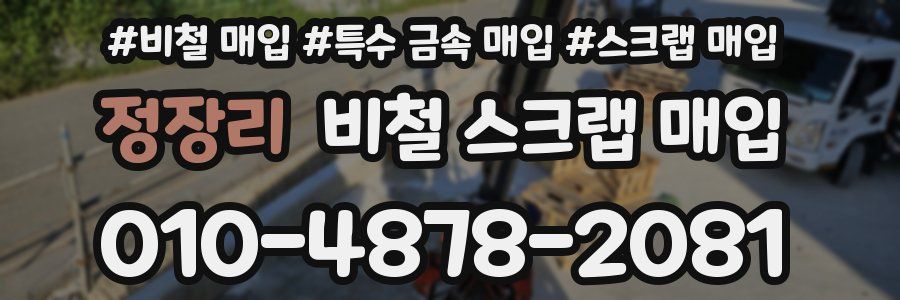 정장리 비철 스크랩 매입