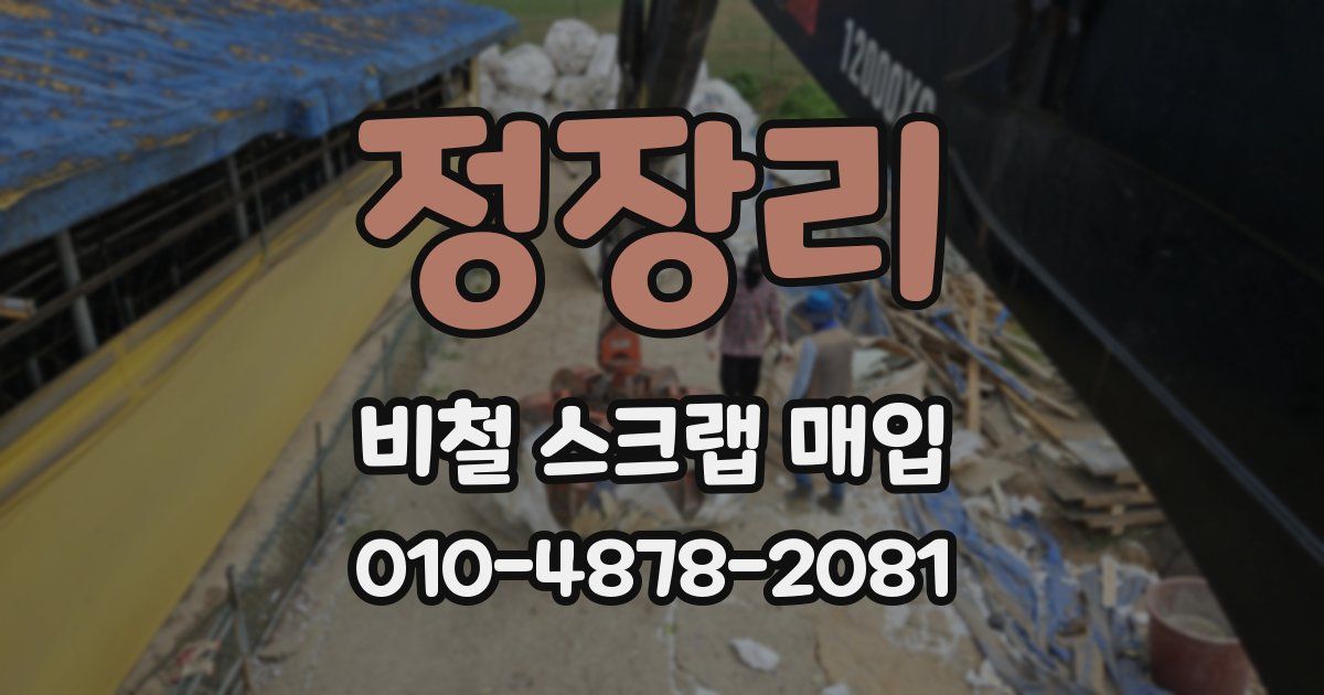 정장리 비철 스크랩 매입