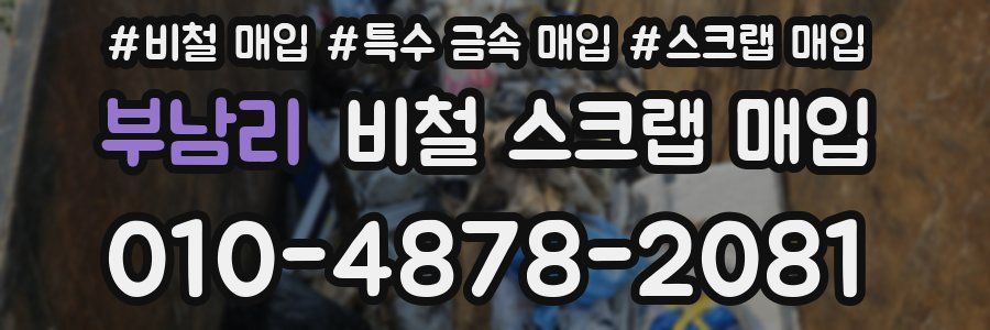 부남리 비철 스크랩 매입