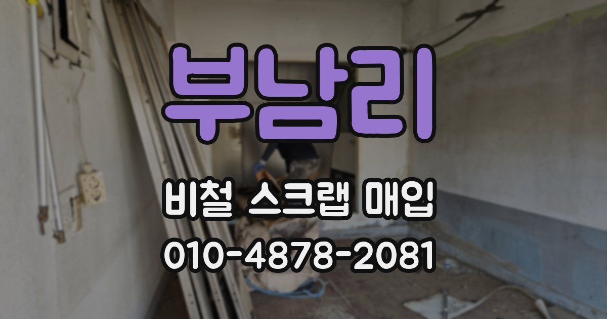 부남리 비철 스크랩 매입