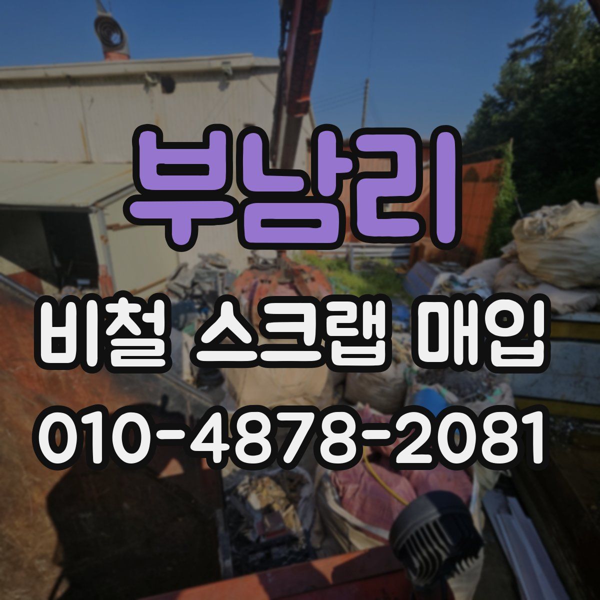 부남리 비철 스크랩 매입