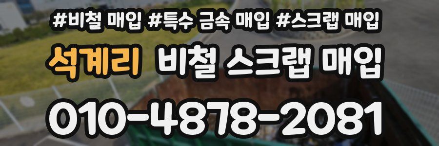 석계리 비철 스크랩 매입