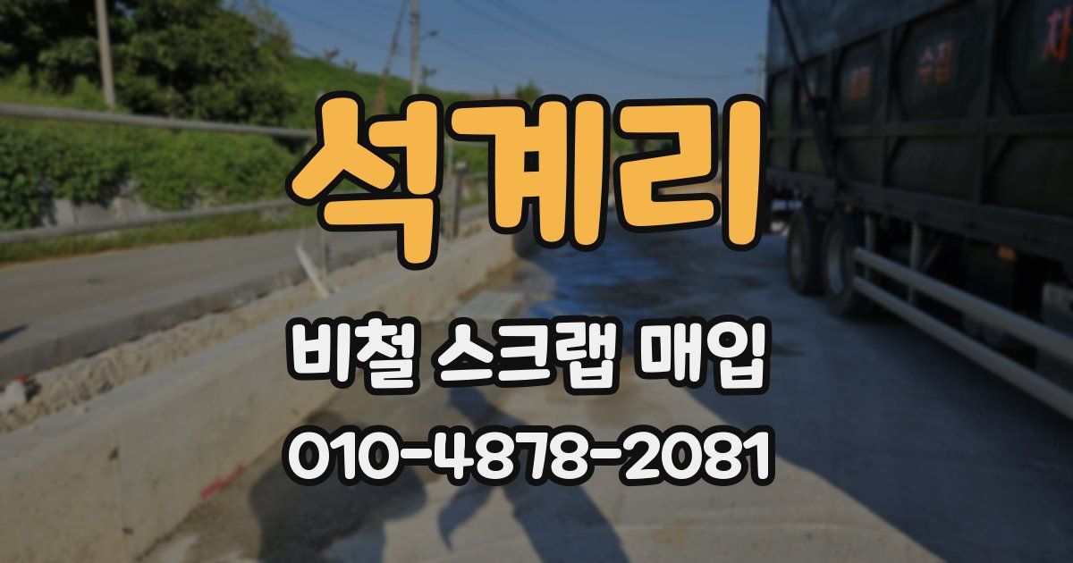 석계리 비철 스크랩 매입