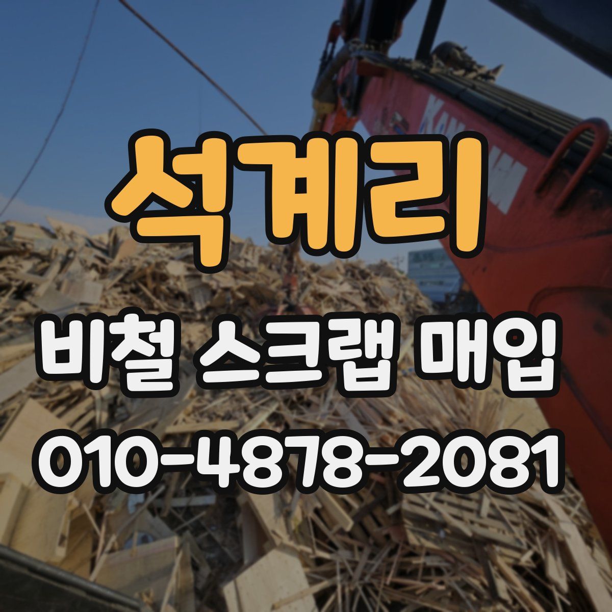 석계리 비철 스크랩 매입