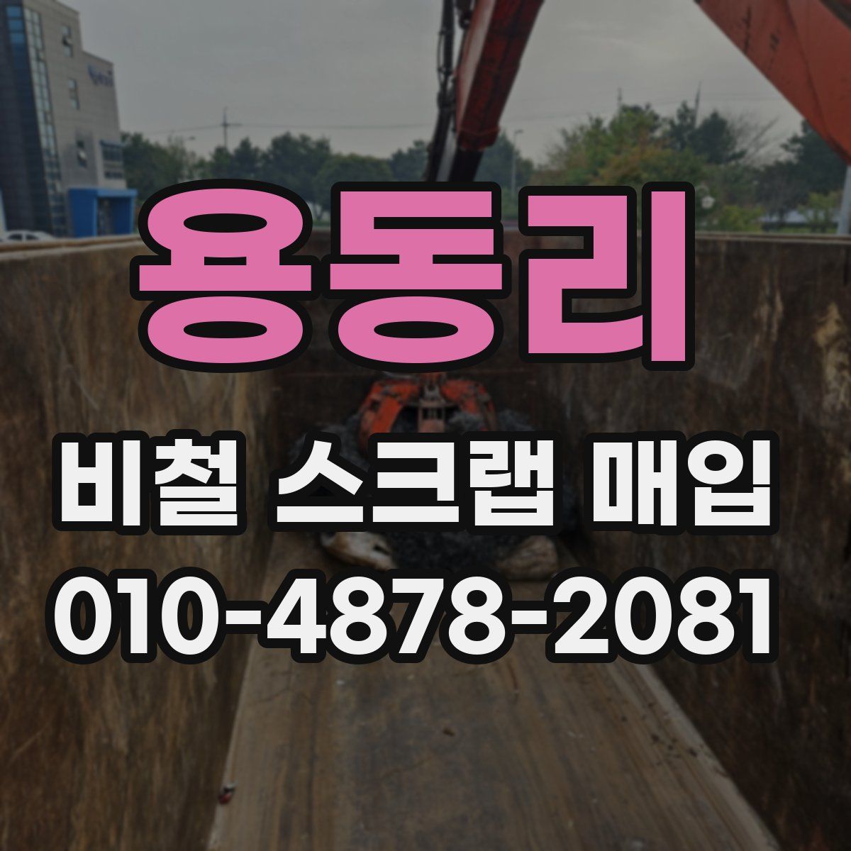 용동리 비철 스크랩 매입