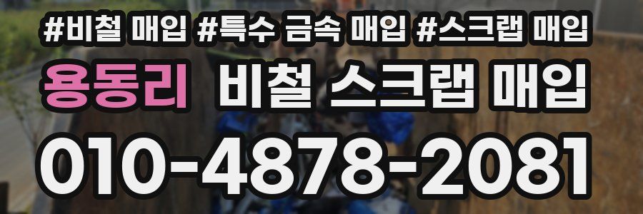 용동리 비철 스크랩 매입
