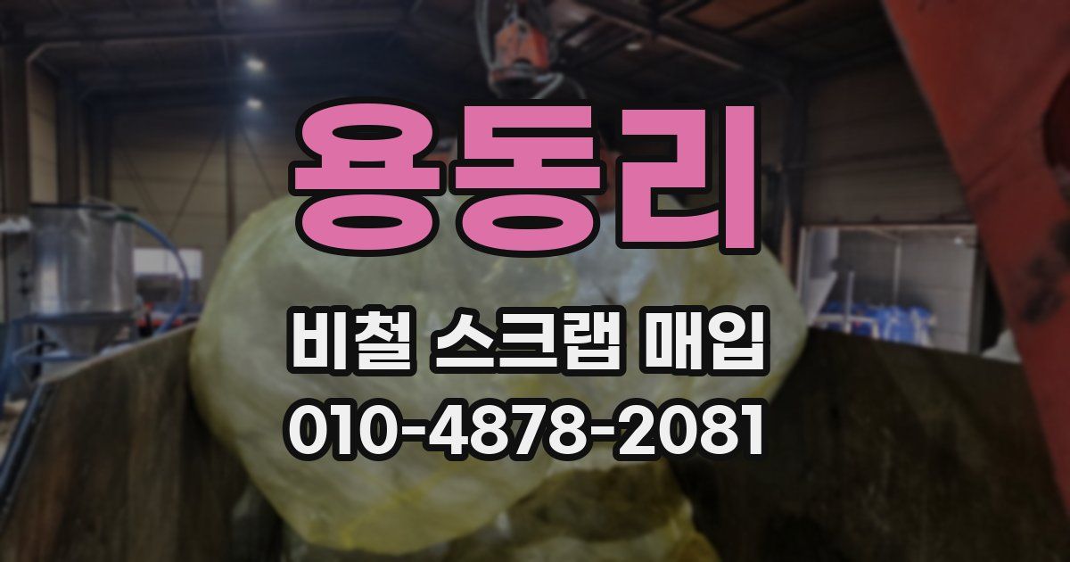 용동리 비철 스크랩 매입