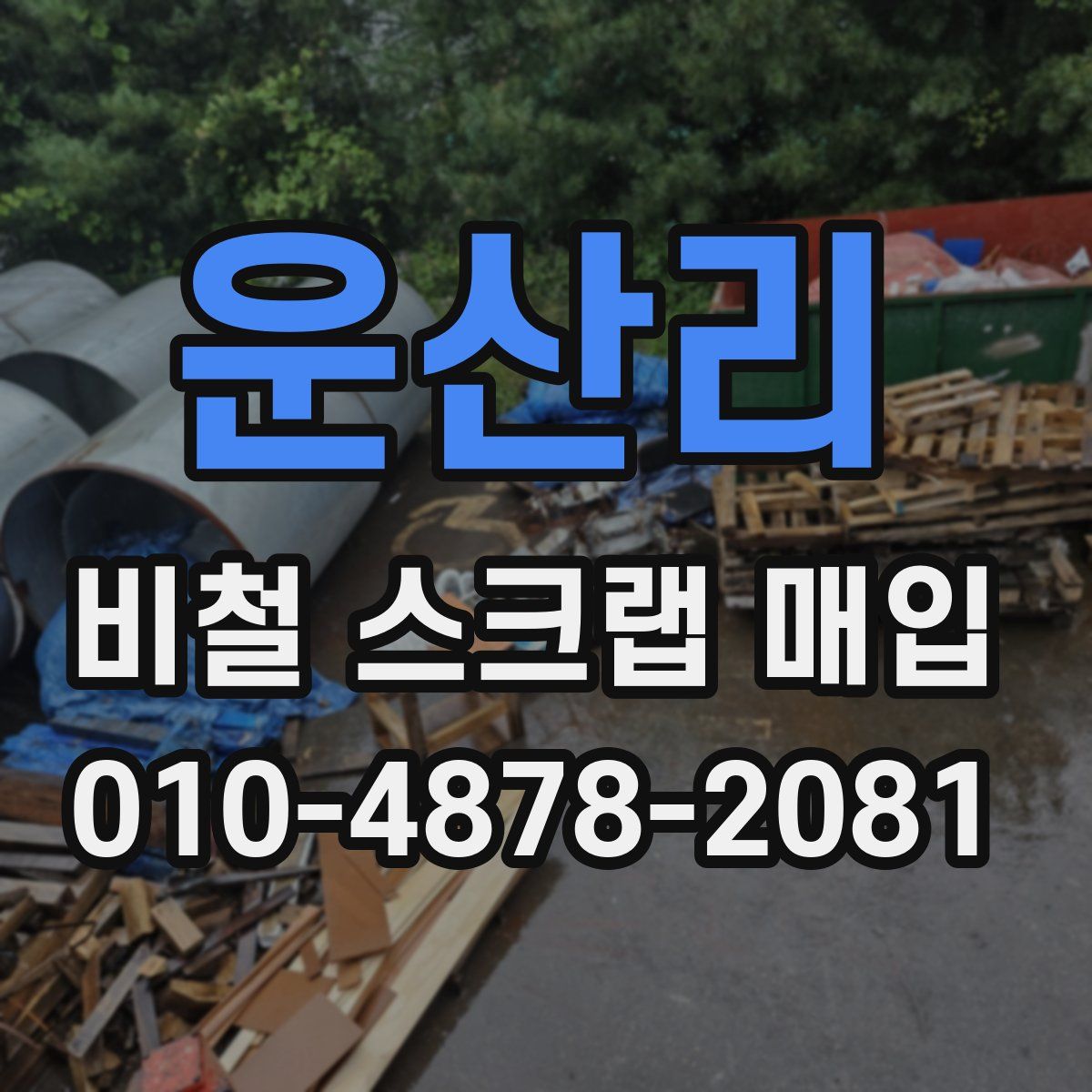 운산리 비철 스크랩 매입