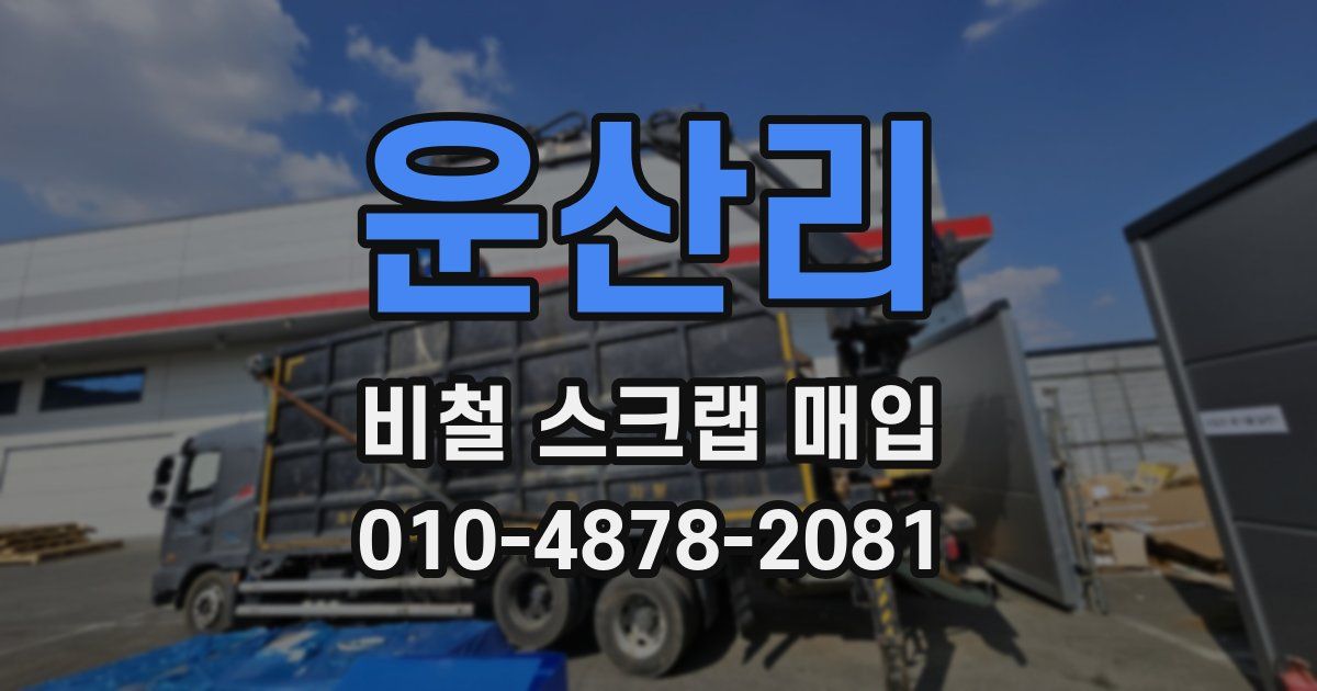 운산리 비철 스크랩 매입