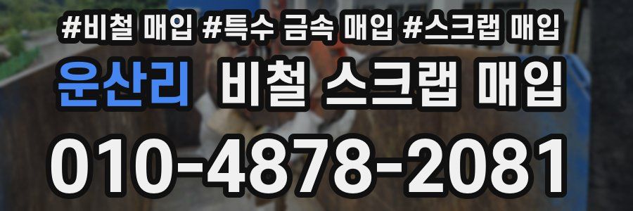 운산리 비철 스크랩 매입