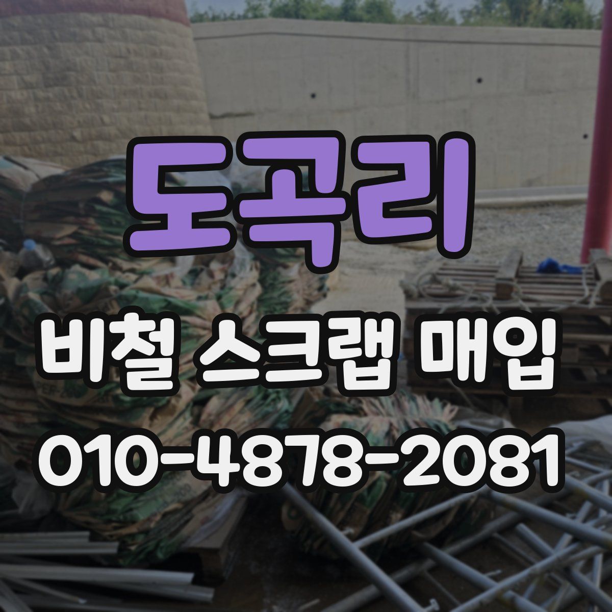 도곡리 비철 스크랩 매입