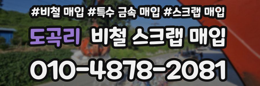 도곡리 비철 스크랩 매입