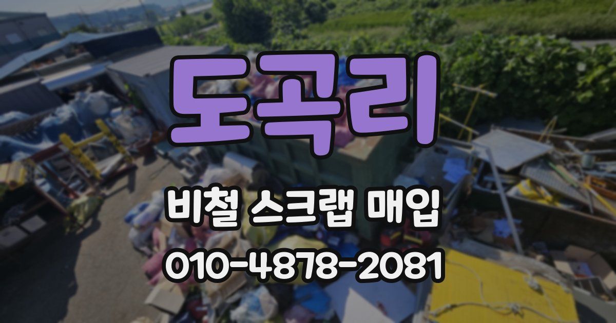 도곡리 비철 스크랩 매입