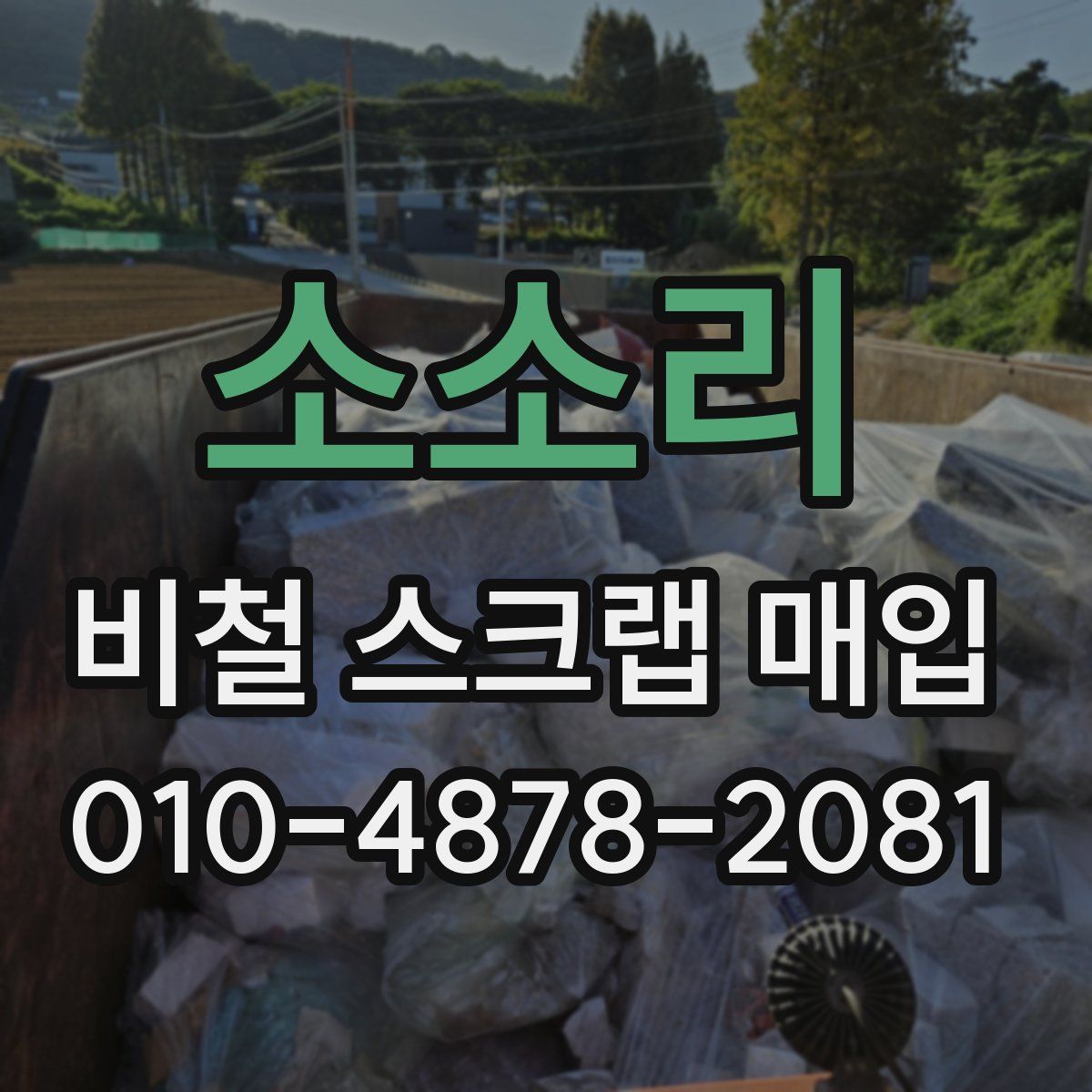 소소리 비철 스크랩 매입