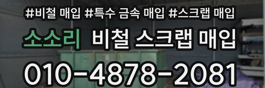 소소리 비철 스크랩 매입