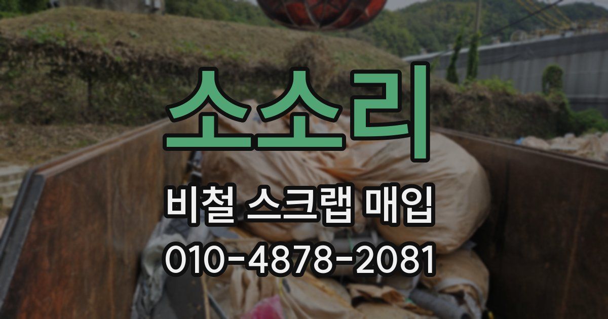 소소리 비철 스크랩 매입