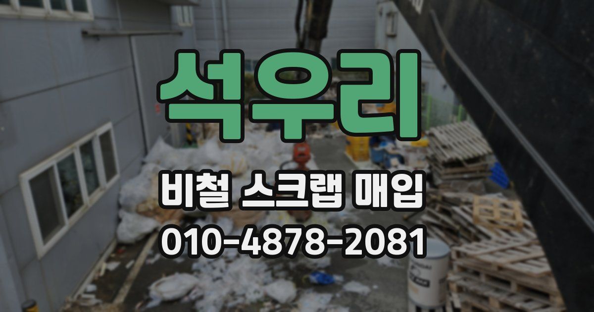석우리 비철 스크랩 매입