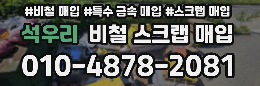 석우리 비철 스크랩 매입