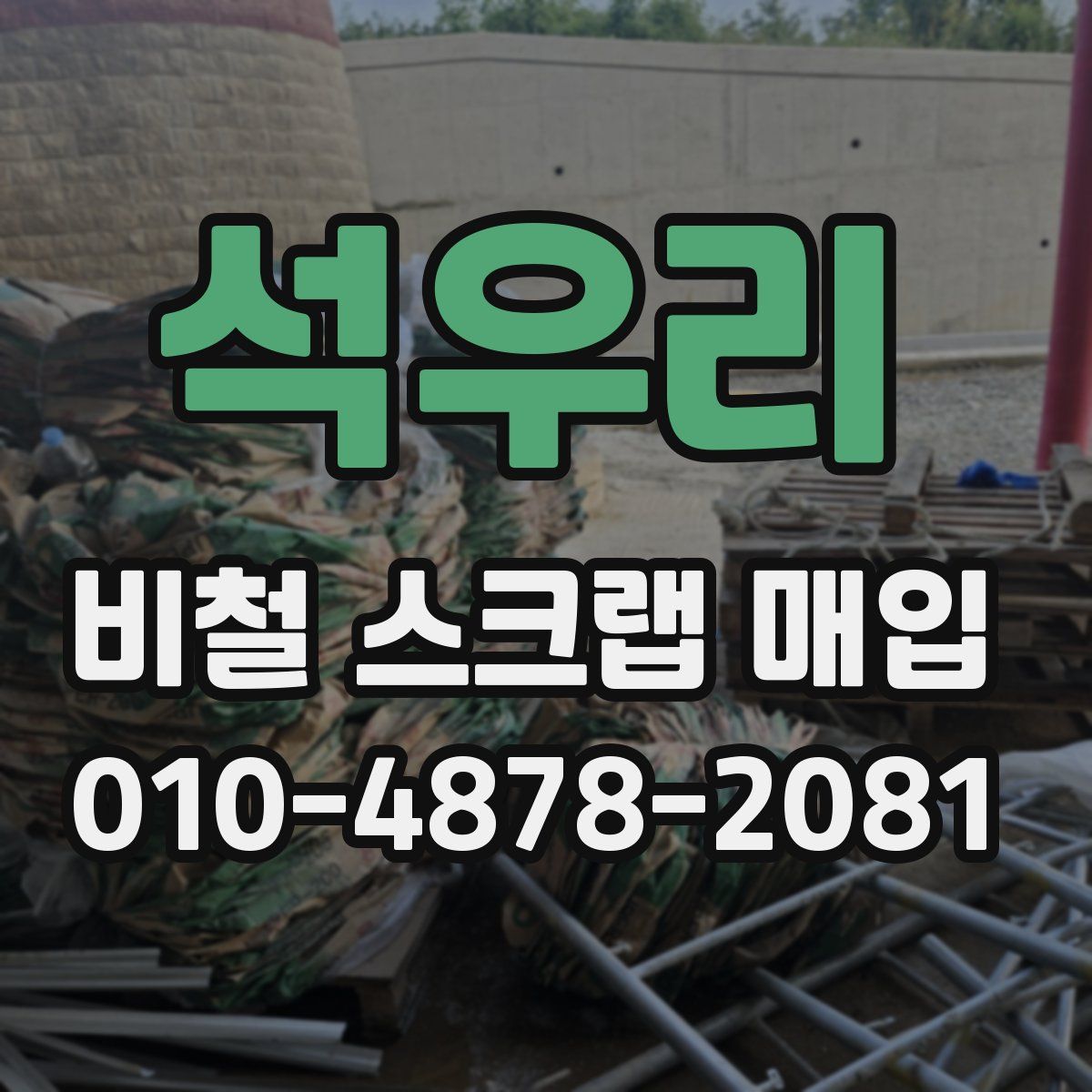 석우리 비철 스크랩 매입