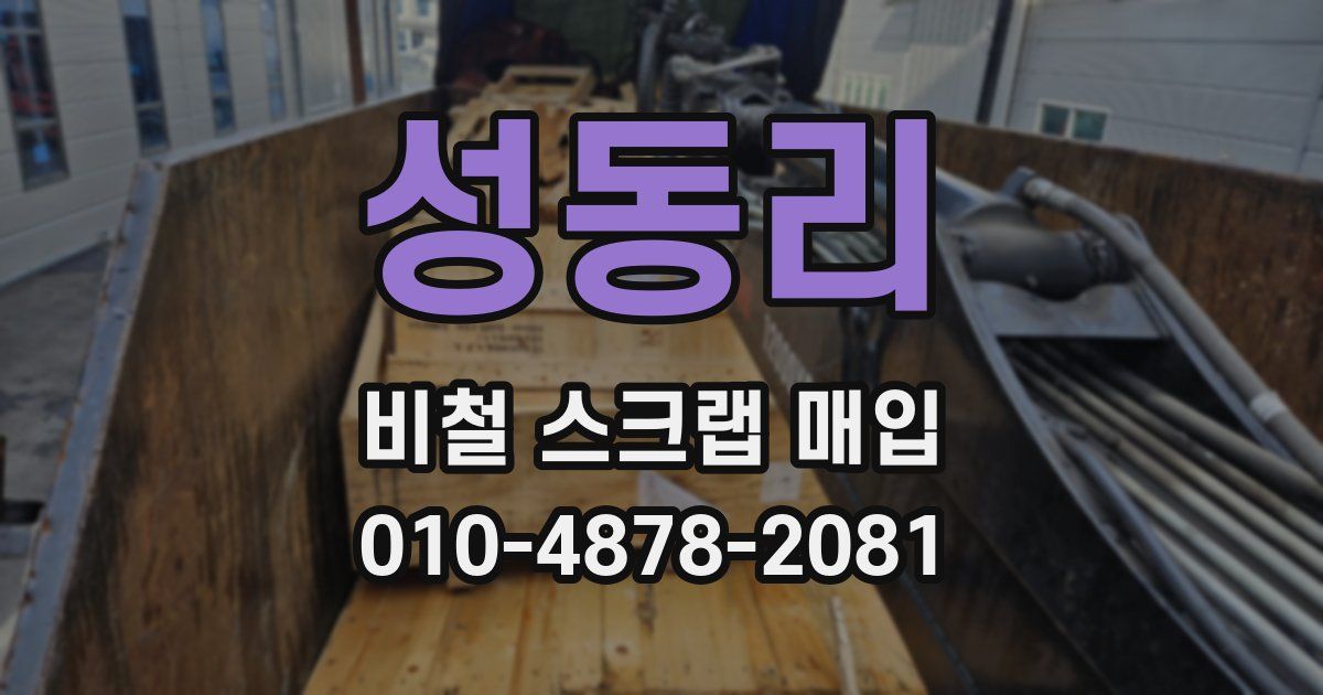 성동리 비철 스크랩 매입