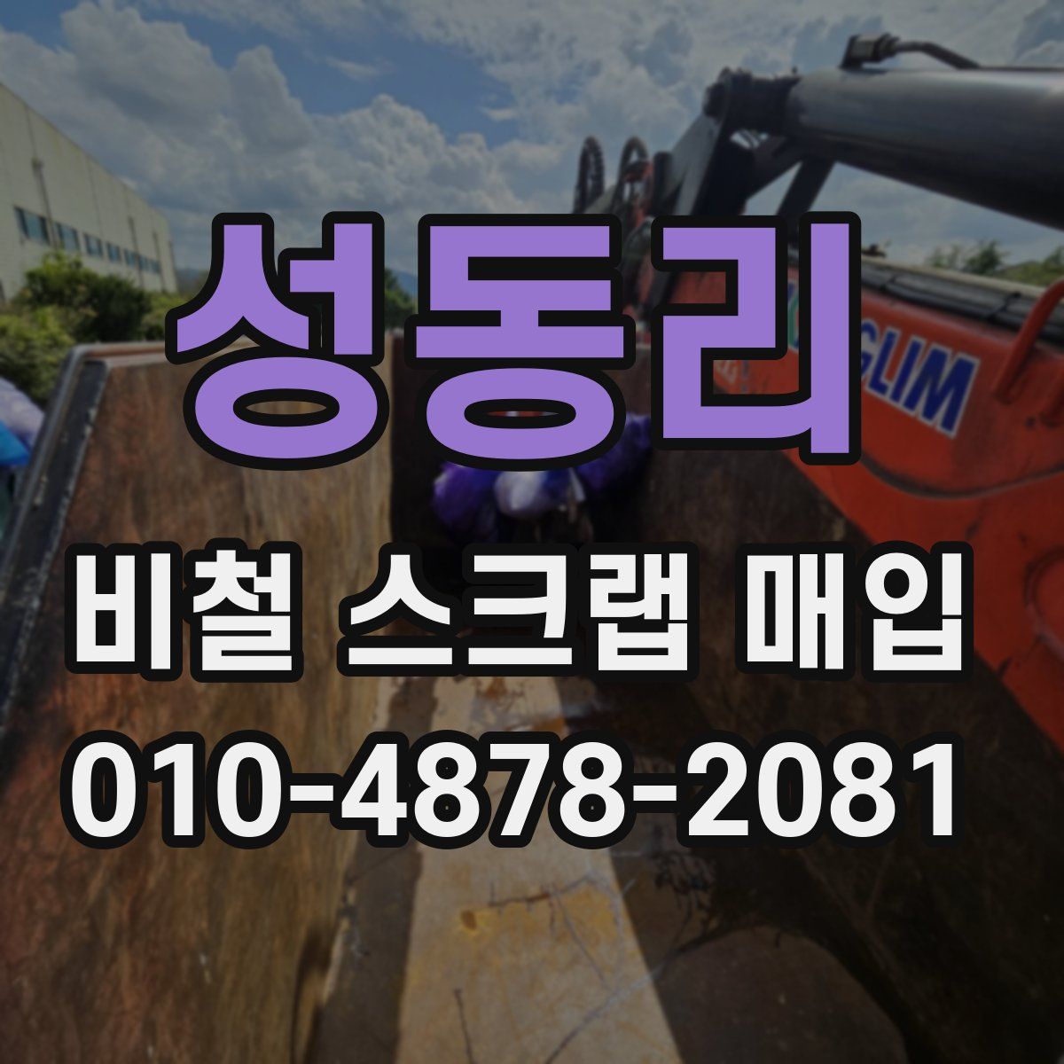 성동리 비철 스크랩 매입