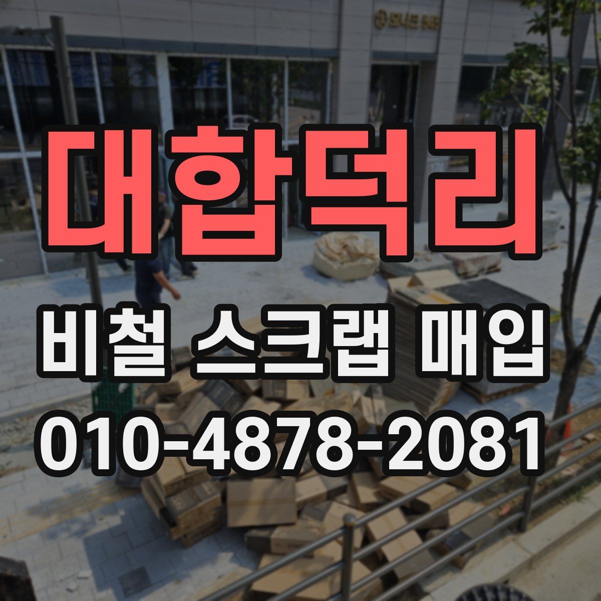 대합덕리 비철 스크랩 매입