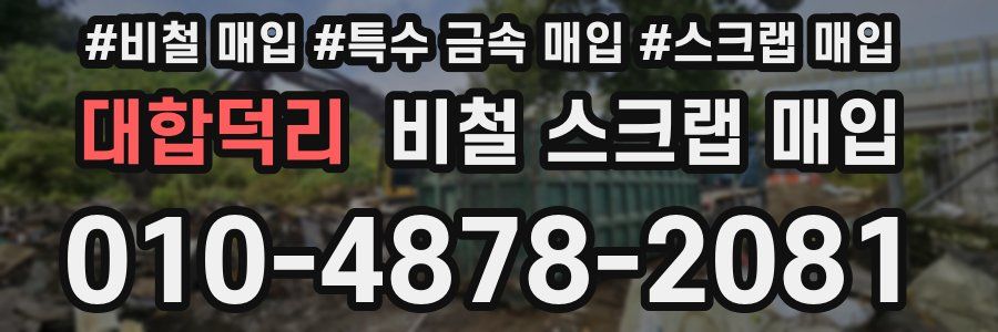 대합덕리 비철 스크랩 매입