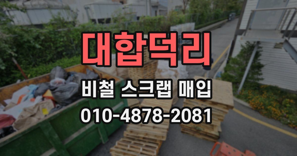 대합덕리 비철 스크랩 매입