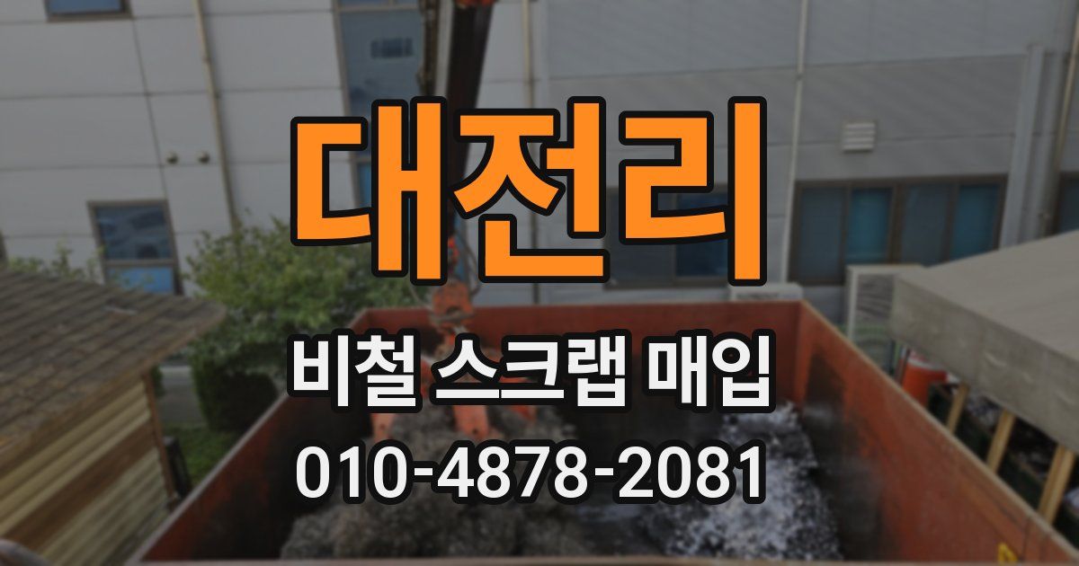 대전리 비철 스크랩 매입