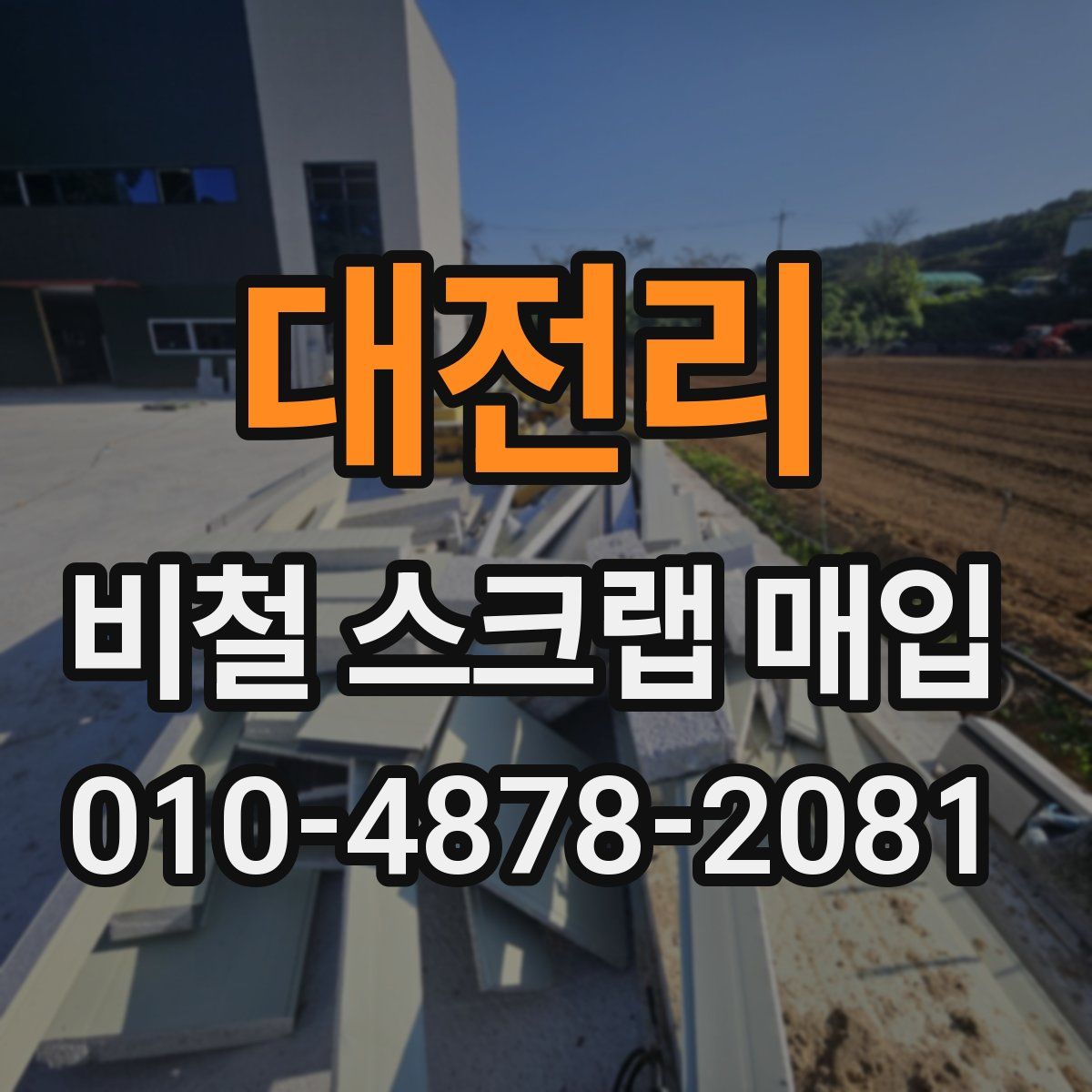 대전리 비철 스크랩 매입
