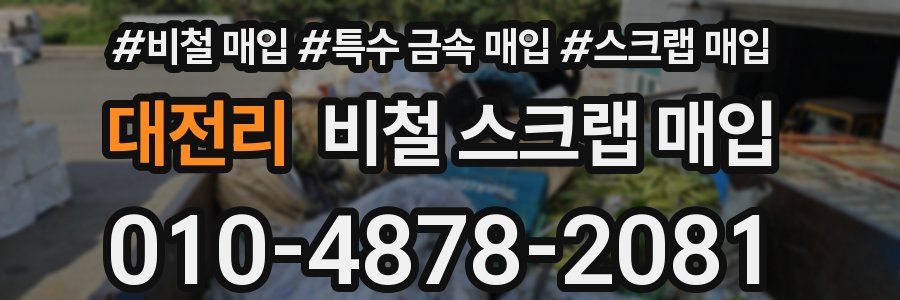 대전리 비철 스크랩 매입