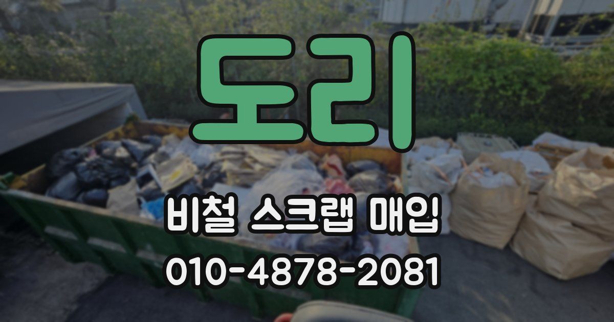 도리 비철 스크랩 매입