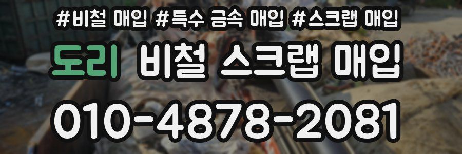 도리 비철 스크랩 매입