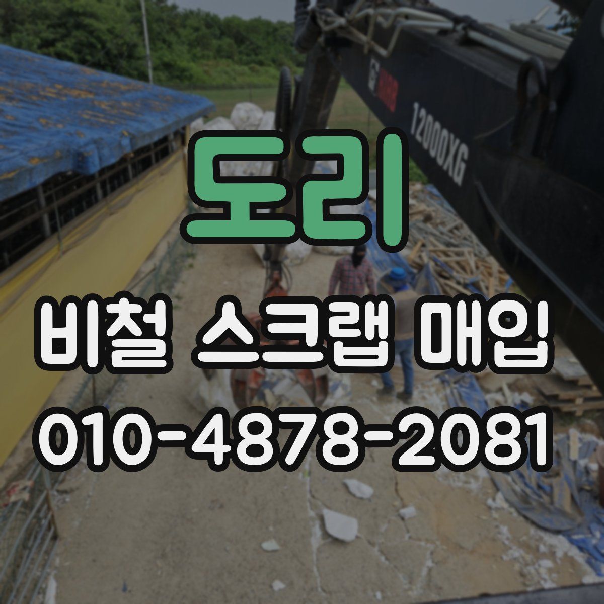 도리 비철 스크랩 매입