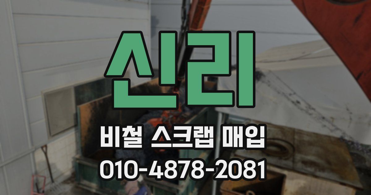 신리 비철 스크랩 매입